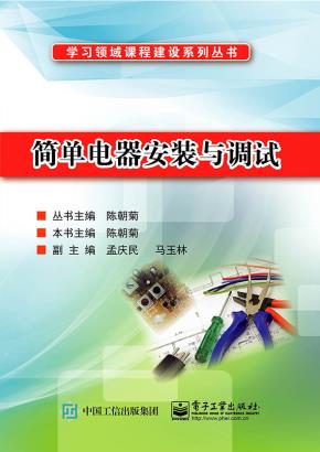 简单电器安装与调试