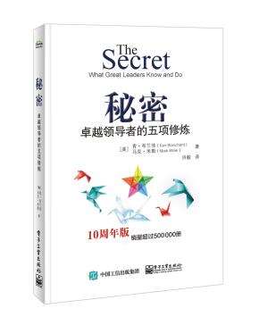 秘密：卓越领导者的五项修炼