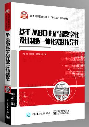 基于MBD的产品数字化设计制造一体化实践指导书