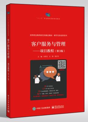 客户服务与管理——项目教程（第3版）