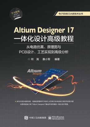 AltiumDesigner17一体化设计高级教程:从电路仿真、原理图与PCB设计、工艺实现到高级分析