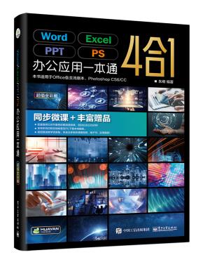 Word/Excel/PPT/PS办公应用一本通（超值全彩版）