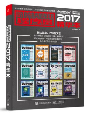 程序员2017精华本