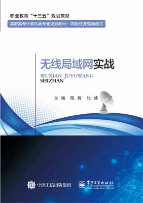 无线局域网实战