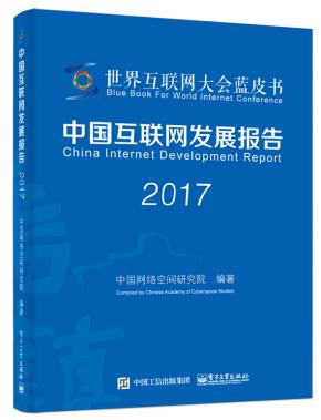 中国互联网发展报告2017