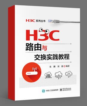 H3C路由与交换实践教程