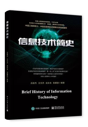 信息技术简史