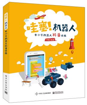 哇塞！机器人——中小学机器人科普读本