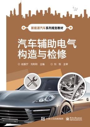 汽车辅助电气构造与检修