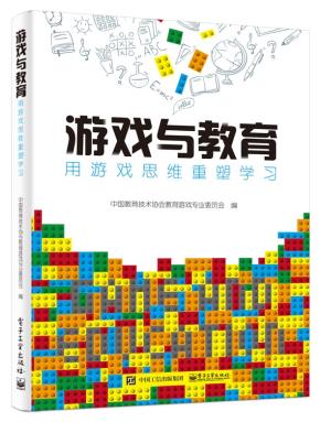 游戏与教育：用游戏思维重塑学习