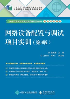网络设备配置与调试项目实训（第3版）