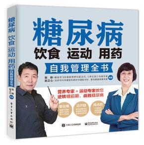 糖尿病饮食运动用药自我管理全书