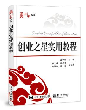 创业之星实用教程