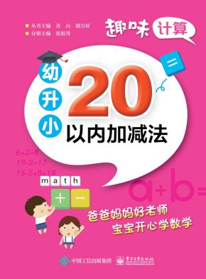 趣味计算幼升小20以内加减法
