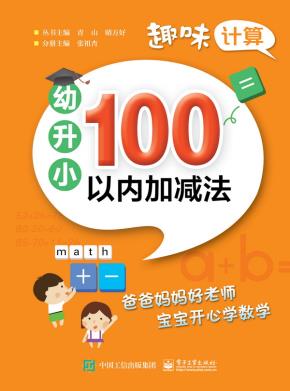 趣味计算幼升小100以内加减法