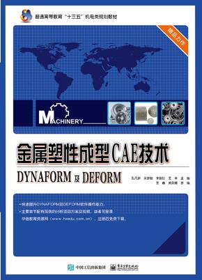 金属塑性成型CAE技术——DYNAFORM及DEFORM