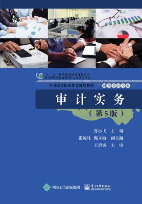 审计实务（第5版）