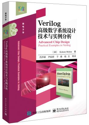 Verilog高级数字系统设计技术与实例分析