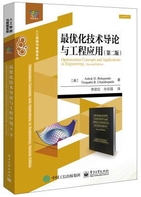最优化技术导论与工程应用（第二版）