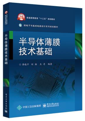 半导体薄膜技术基础