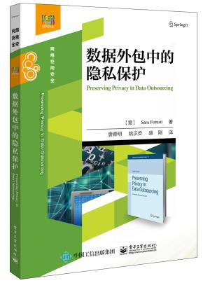 数据外包中的隐私保护