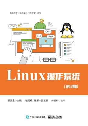 Linux操作系统（第3版）