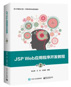 JSPWeb应用程序开发教程（第2版）