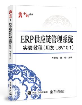 ERP供应链管理系统实验教程（用友U８V10.1）