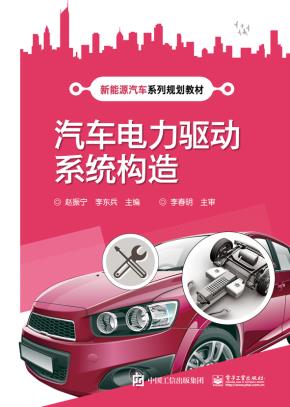 汽车电力驱动系统构造