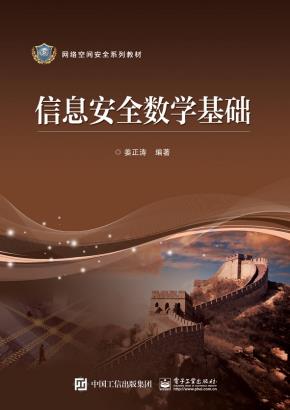 信息安全数学基础