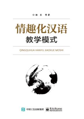 情趣化汉语教学模式