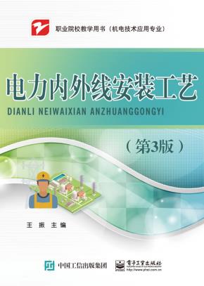 电力内外线安装工艺（第3版)