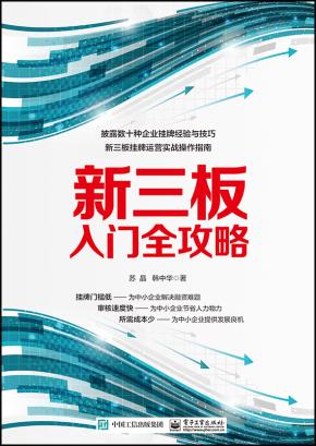 新三板入门全攻略