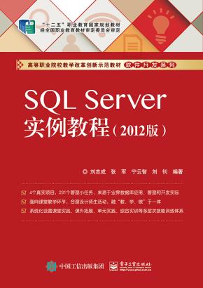 SQLServer实例教程（2012版）