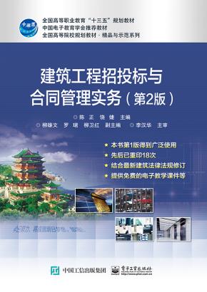 建筑工程招投标与合同管理实务（第2版）
