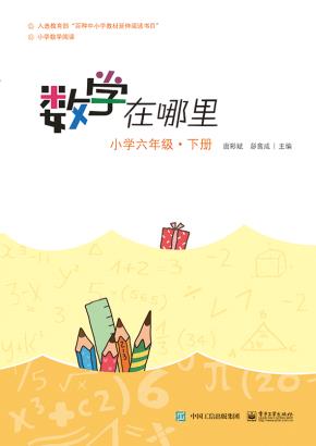 数学在哪里（小学六年级下册）