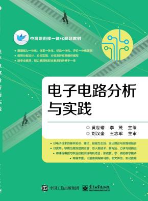 电子电路分析与实践