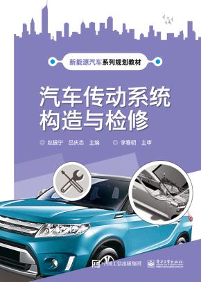 汽车传动系统构造与检修