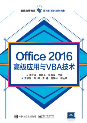 Office2016高级应用与VBA技术