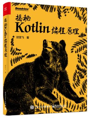 揭秘Kotlin编程原理