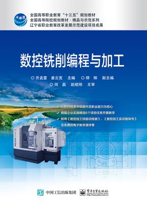 数控铣削编程与加工