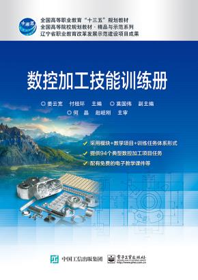 数控加工技能训练册