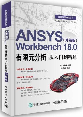 ANSYSWorkbench18.0有限元分析从入门到精通（升级版）