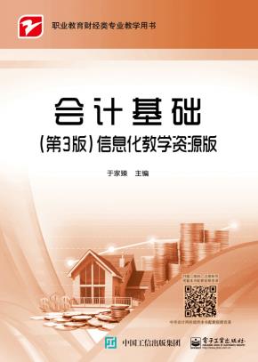 会计基础（第3版）信息化教学资源版