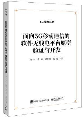 面向5G移动通信的软件无线电平台原型验证与开发