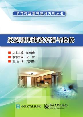 家庭照明线路安装与检修