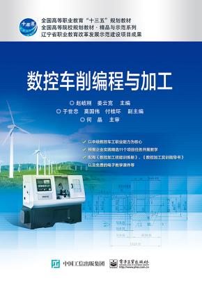 数控车削编程与加工