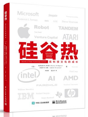 硅谷热——高科技文化的成长