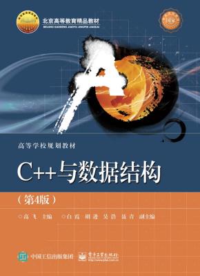 C++与数据结构（第4版）
