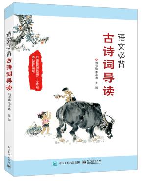 语文必背古诗词导读